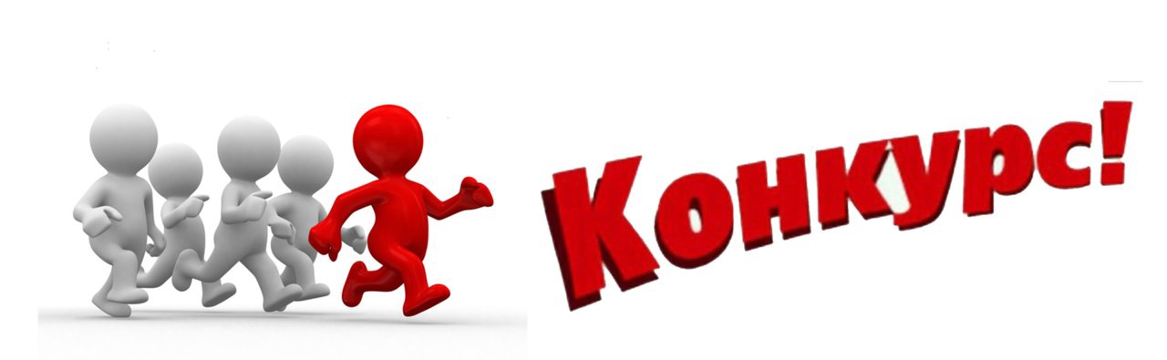Конкурсы